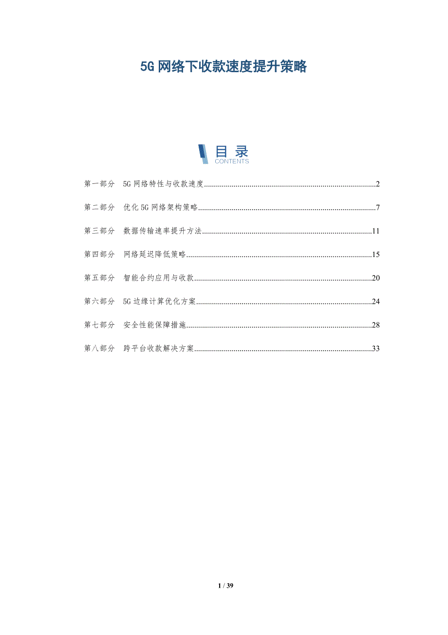 5G网络下收款速度提升策略-深度研究_第1页