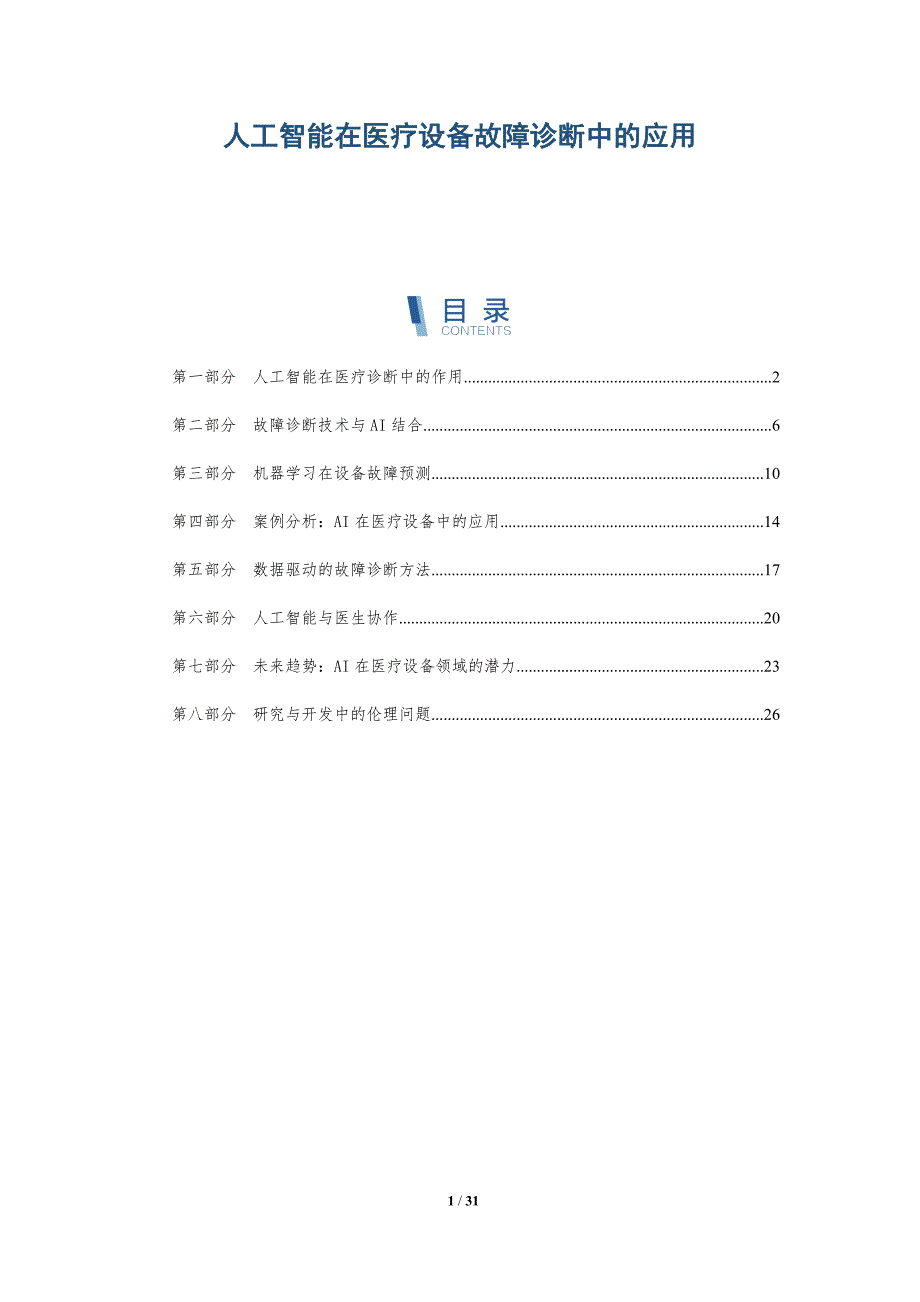 人工智能在医疗设备故障诊断中的应用-详解洞察_第1页