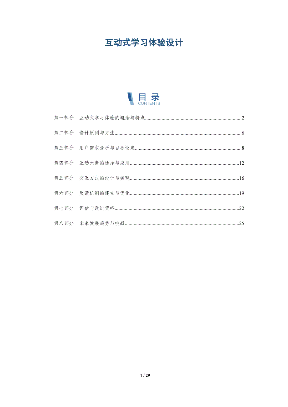 互动式学习体验设计-详解洞察_第1页