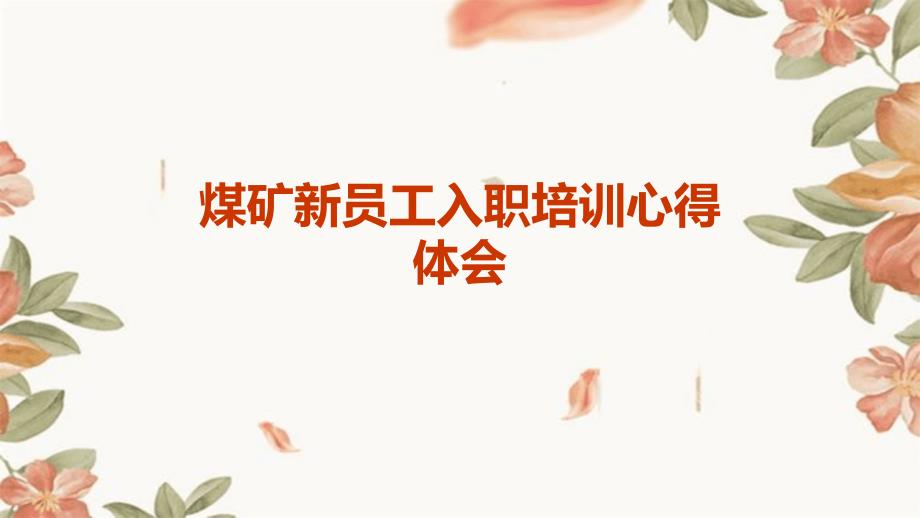 煤矿新员工入职培训心得体会PPT_第1页