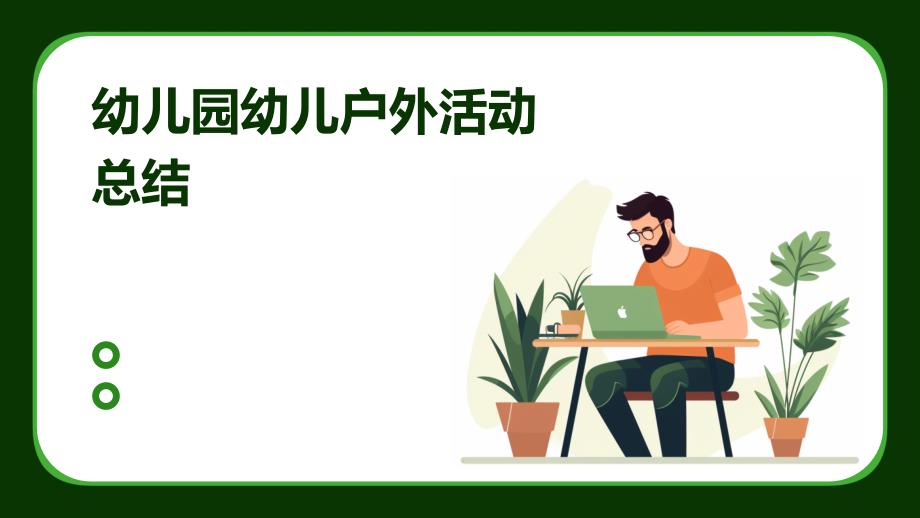 幼儿园幼儿户外活动总结PPT_第1页