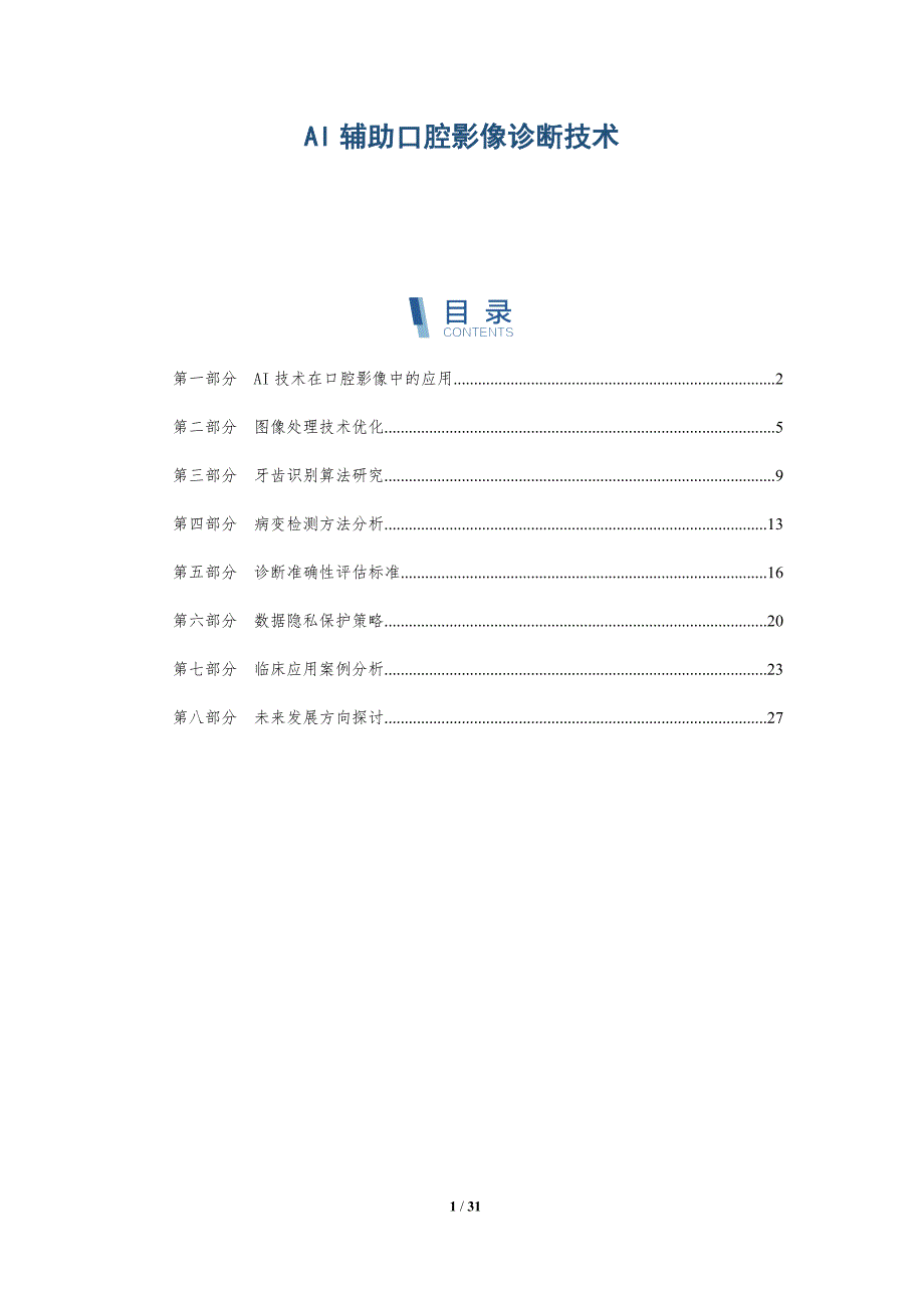AI辅助口腔影像诊断技术-深度研究_第1页