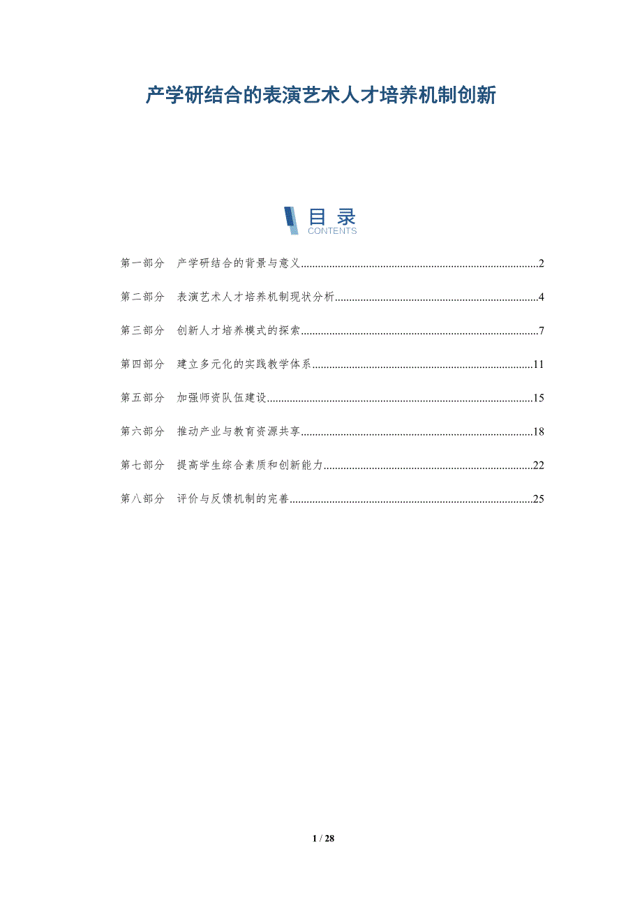 产学研结合的表演艺术人才培养机制创新-详解洞察_第1页