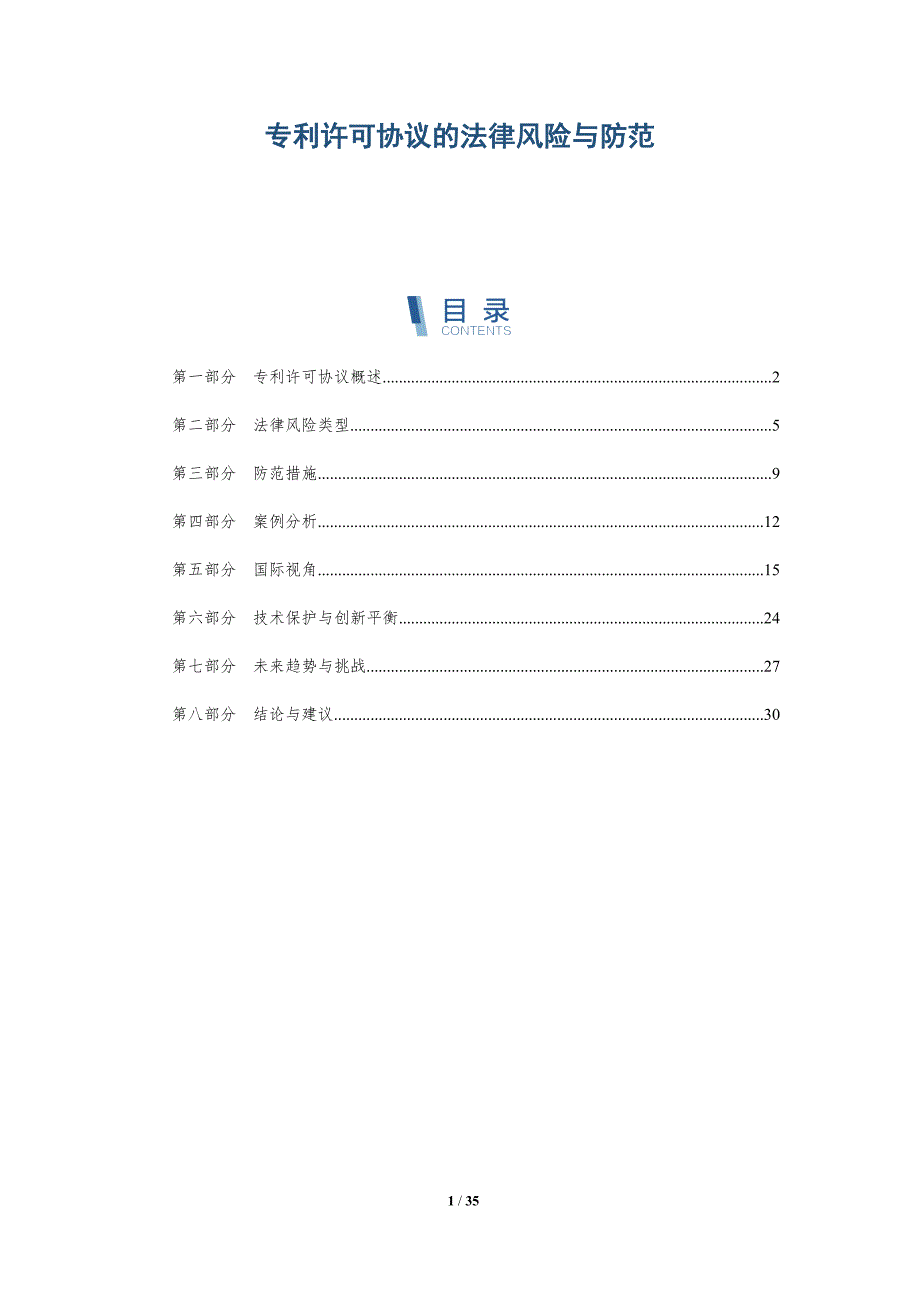 专利许可协议的法律风险与防范-详解洞察_第1页