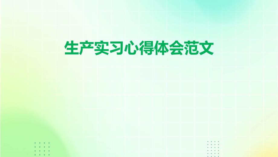 生产实习心得体会范文PPT_第1页