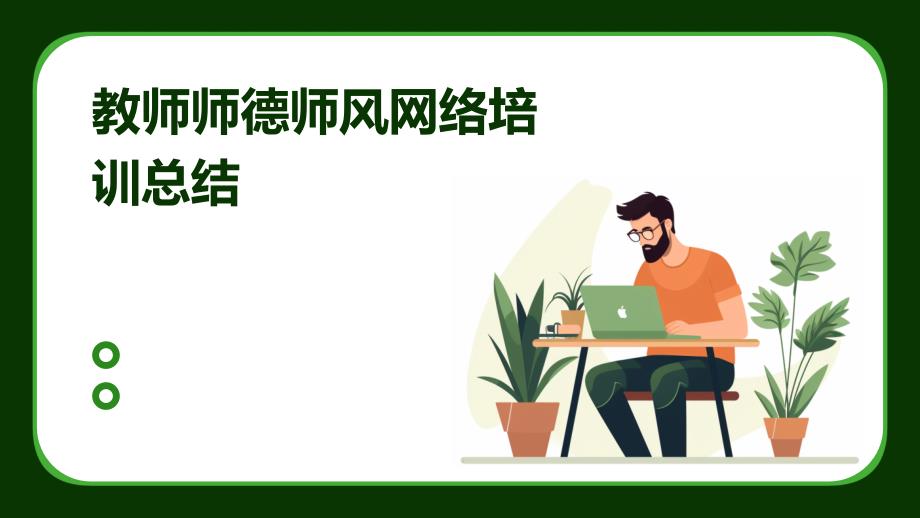 教师师德师风网络培训总结PPT_第1页