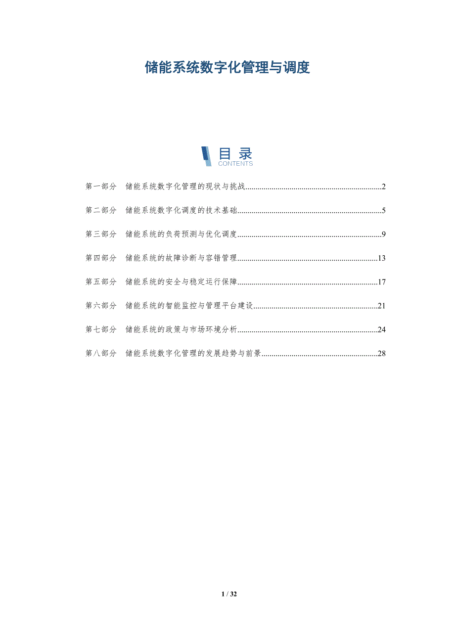储能系统数字化管理与调度-详解洞察_第1页
