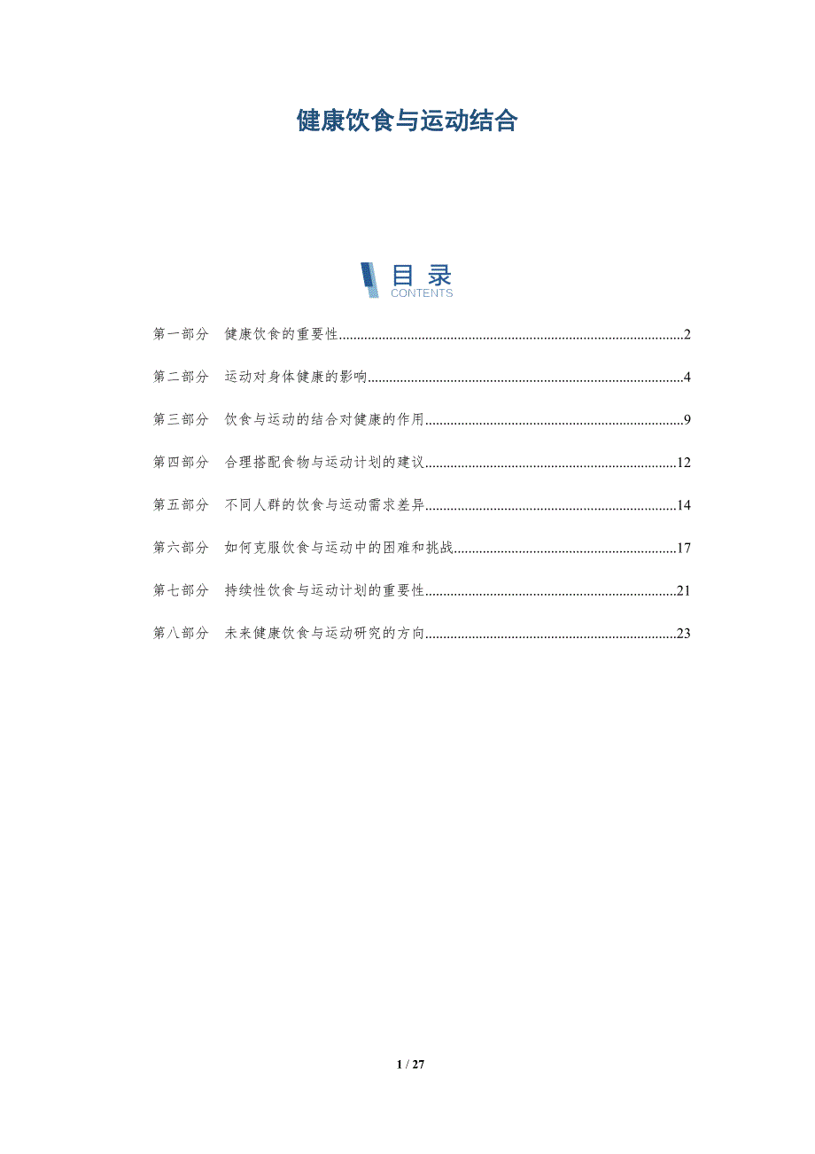 健康饮食与运动结合-第1篇-详解洞察_第1页