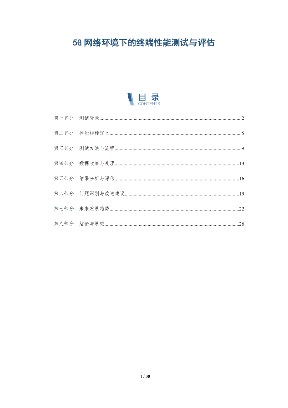 5G网络环境下的终端性能测试与评估-详解洞察_第1页