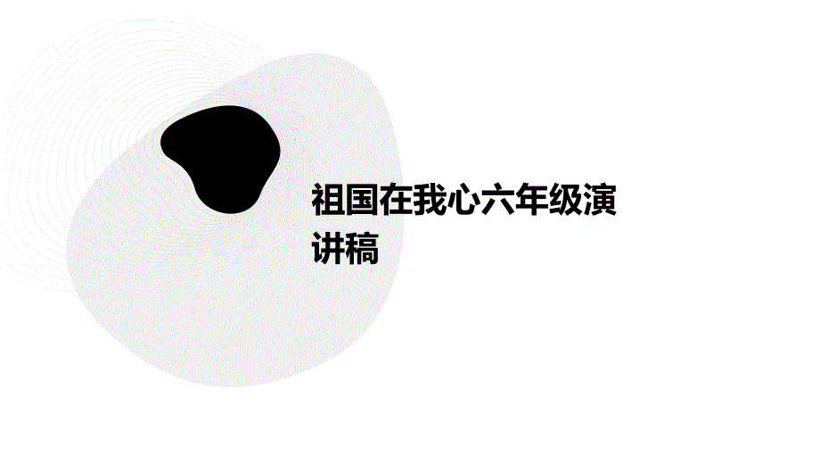 祖国在我心六年级演讲稿PPT_第1页