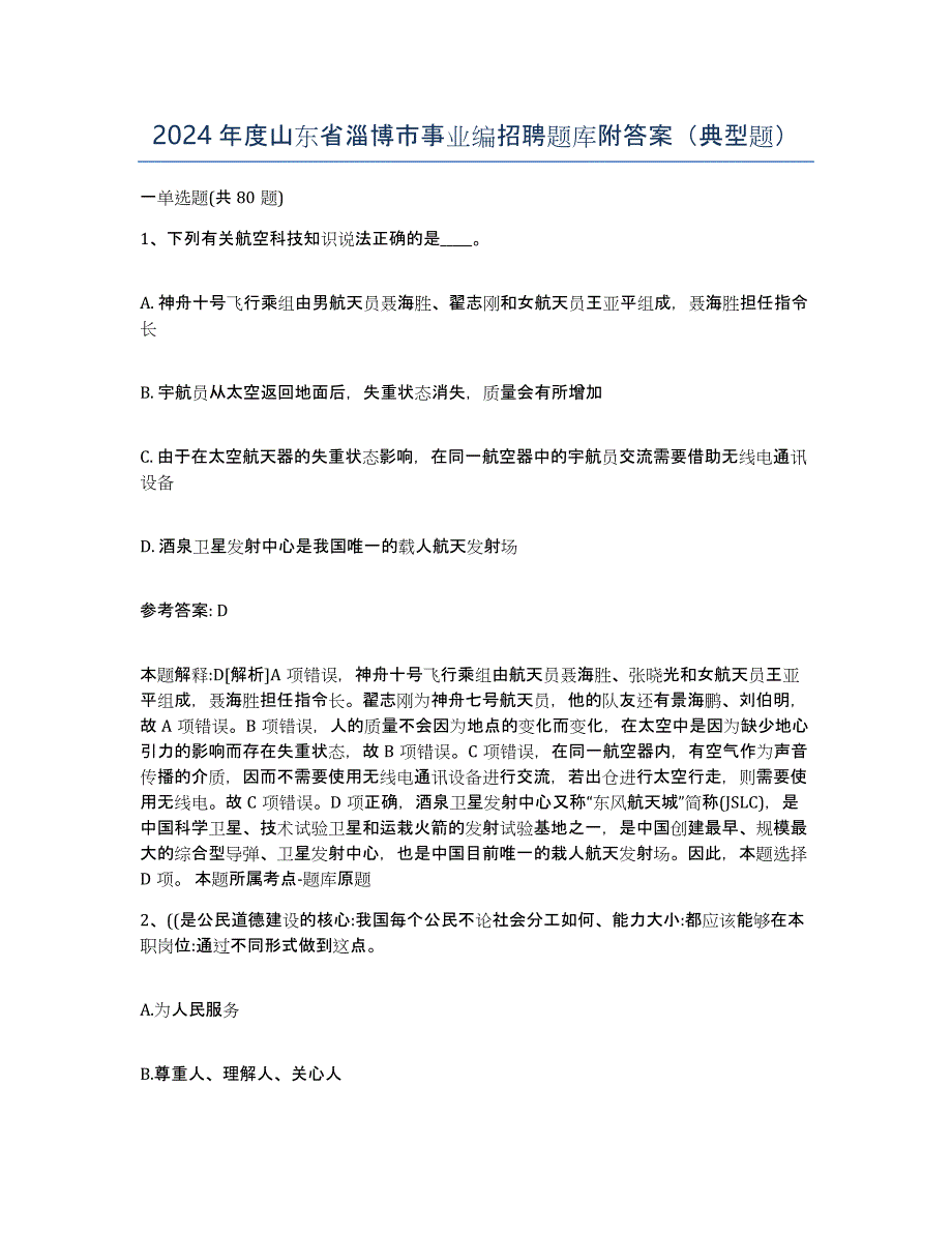 2024年度山东省淄博市事业编招聘题库附答案（典型题）_第1页