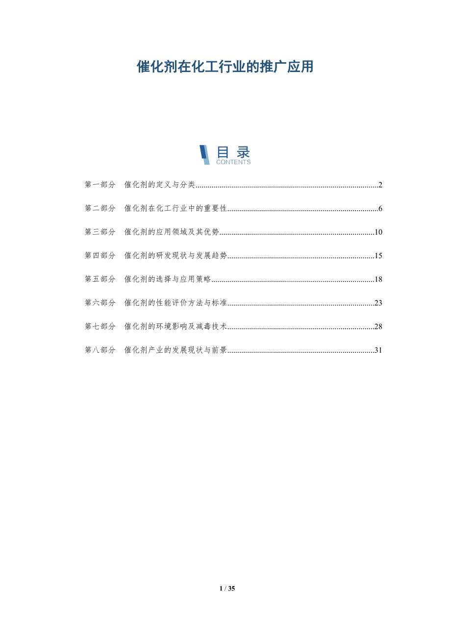 催化剂在化工行业的推广应用-详解洞察_第1页