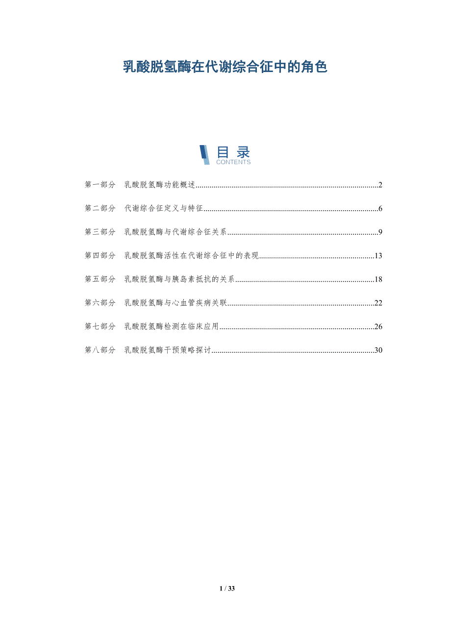 乳酸脱氢酶在代谢综合征中的角色-详解洞察_第1页