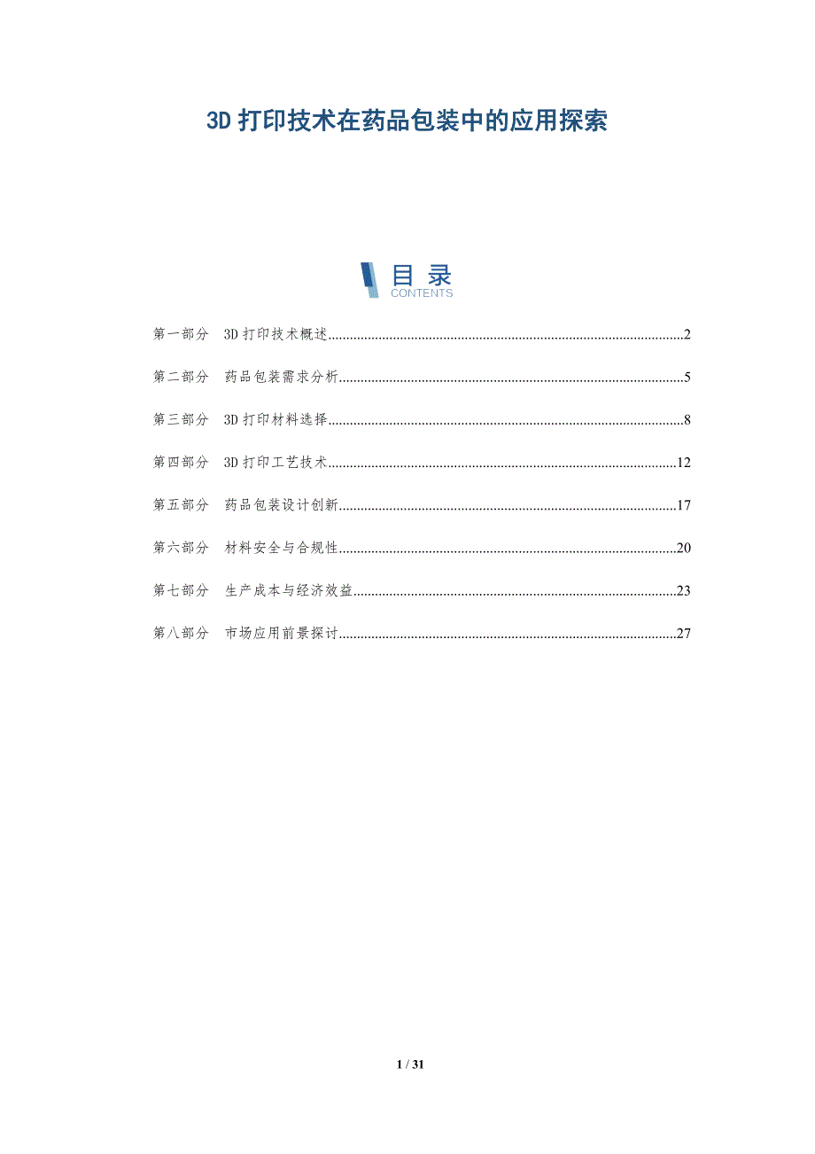 3D打印技术在药品包装中的应用探索-深度研究_第1页