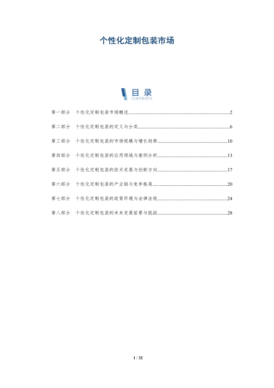 个性化定制包装市场-详解洞察_第1页