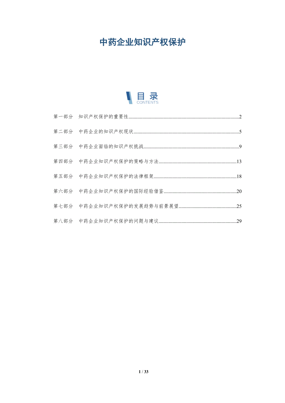 中药企业知识产权保护-详解洞察_第1页