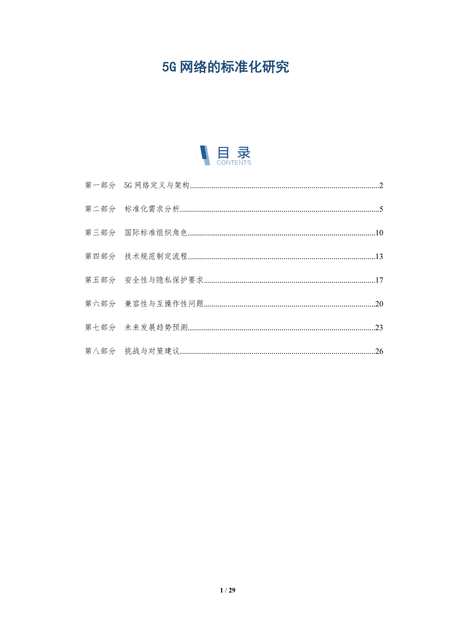 5G网络的标准化研究-详解洞察_第1页