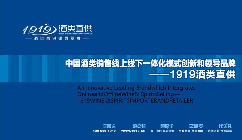 1919酒类直供介绍(中英对译版)_第1页
