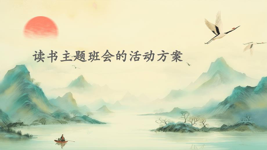 读书主题班会的活动方案PPT_第1页