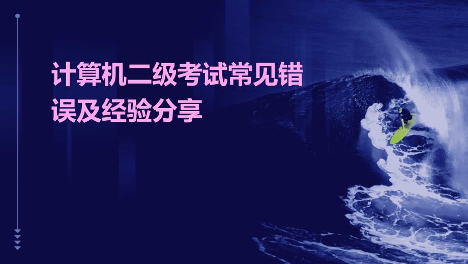 计算机二级考试常见错误及经验分享PPT_第1页