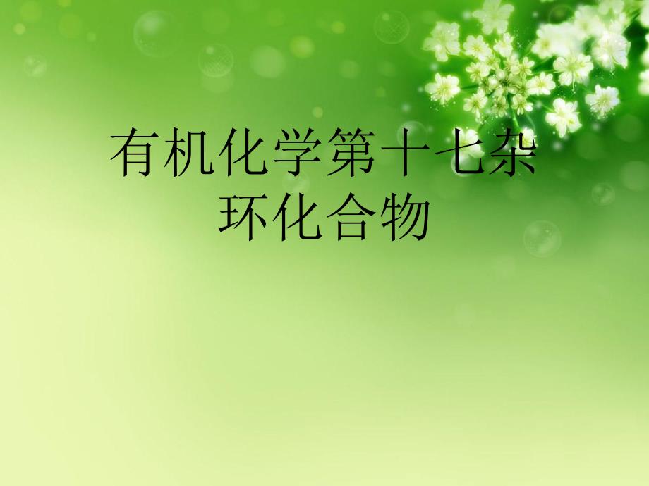 有机化学第十七杂环化合物优秀课件_第1页