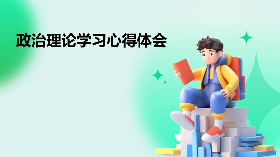 政治理论学习心得体会PPT_第1页