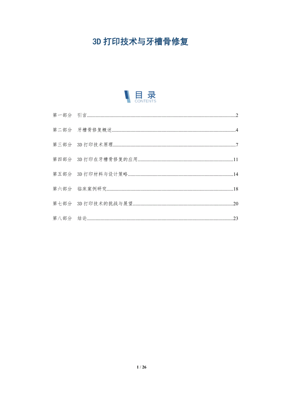 3D打印技术与牙槽骨修复-深度研究_第1页