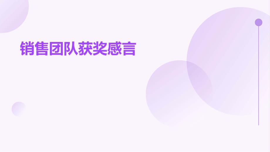 销售团队获奖感言PPT_第1页
