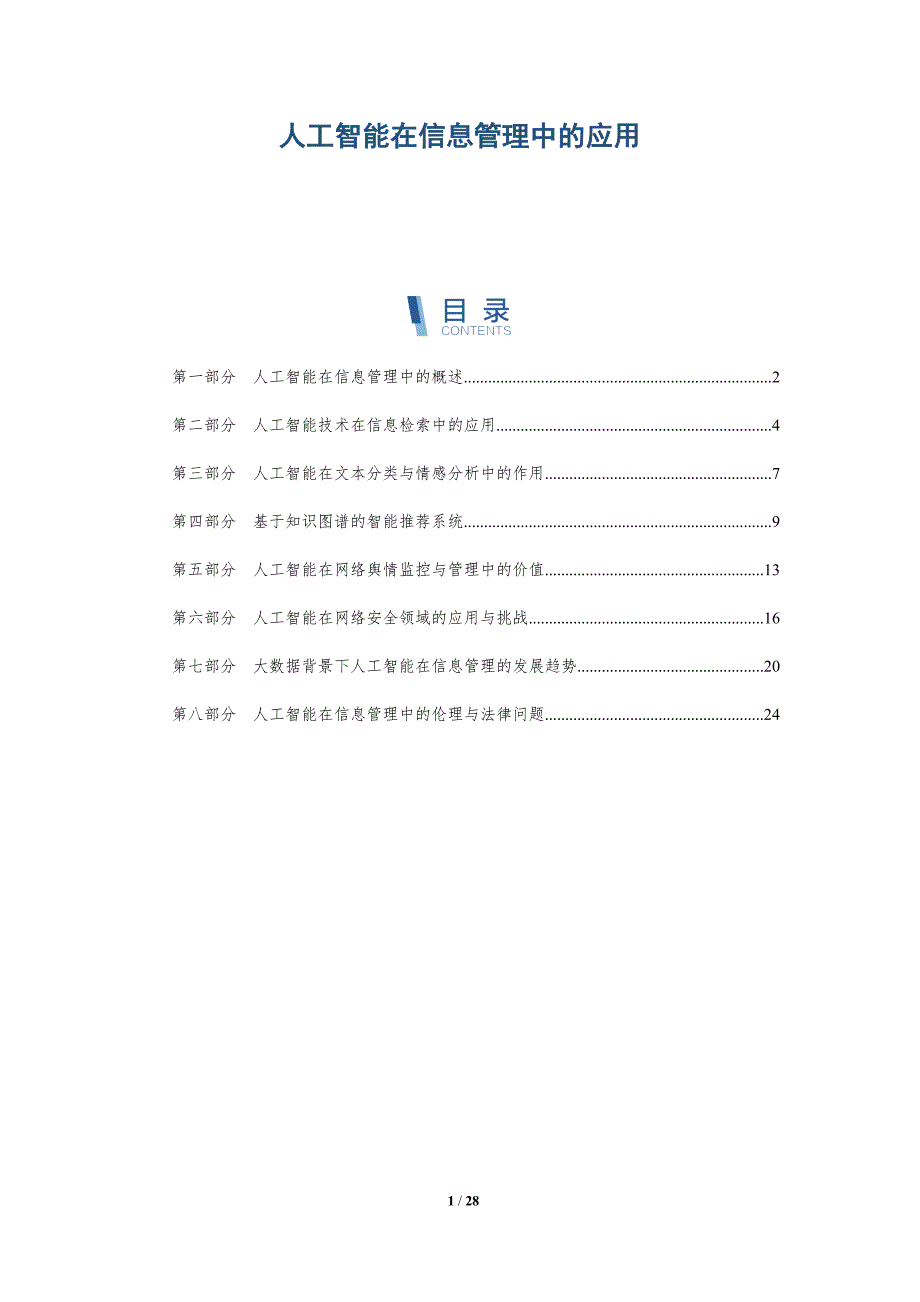 人工智能在信息管理中的应用-详解洞察_第1页