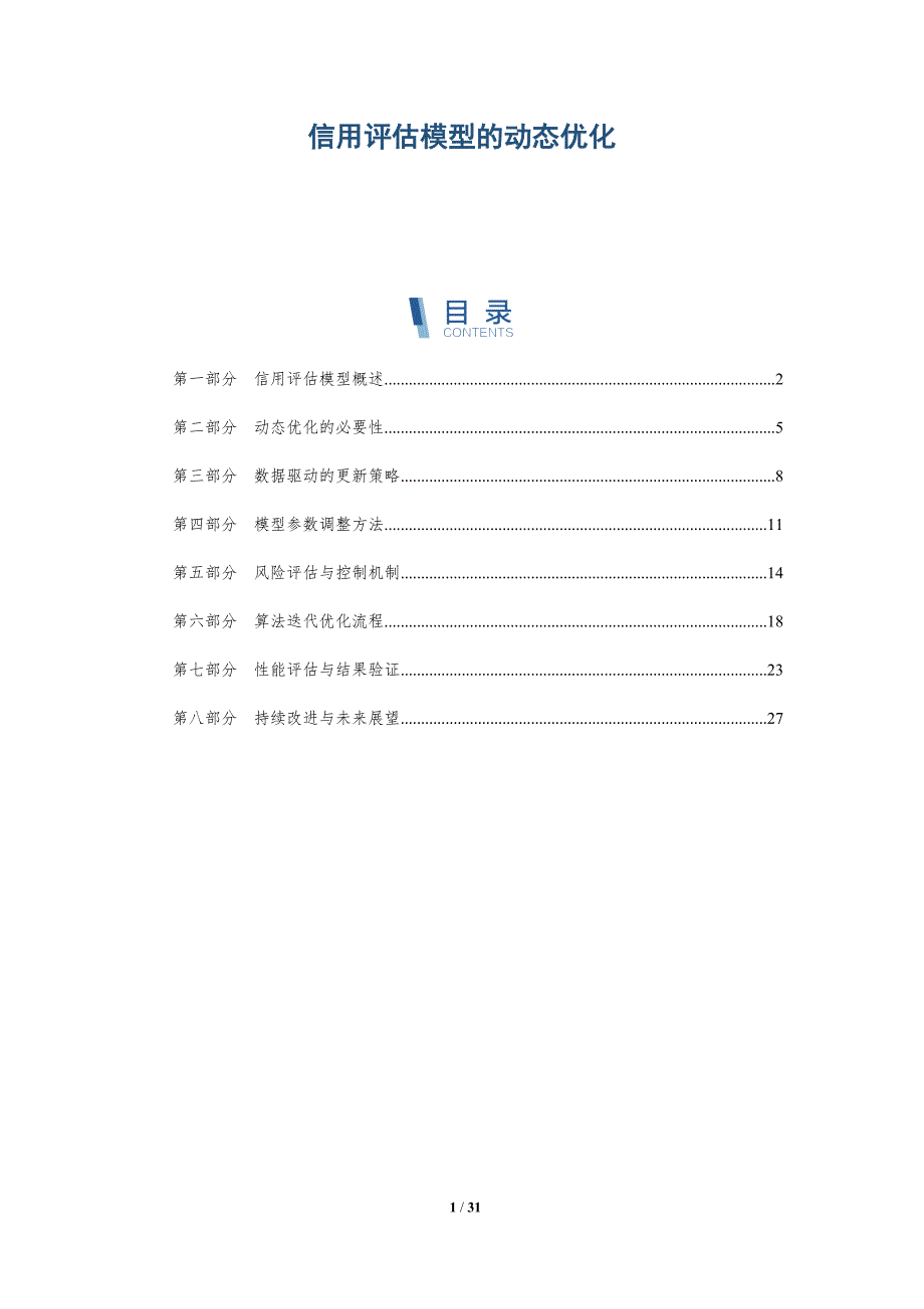 信用评估模型的动态优化-详解洞察_第1页