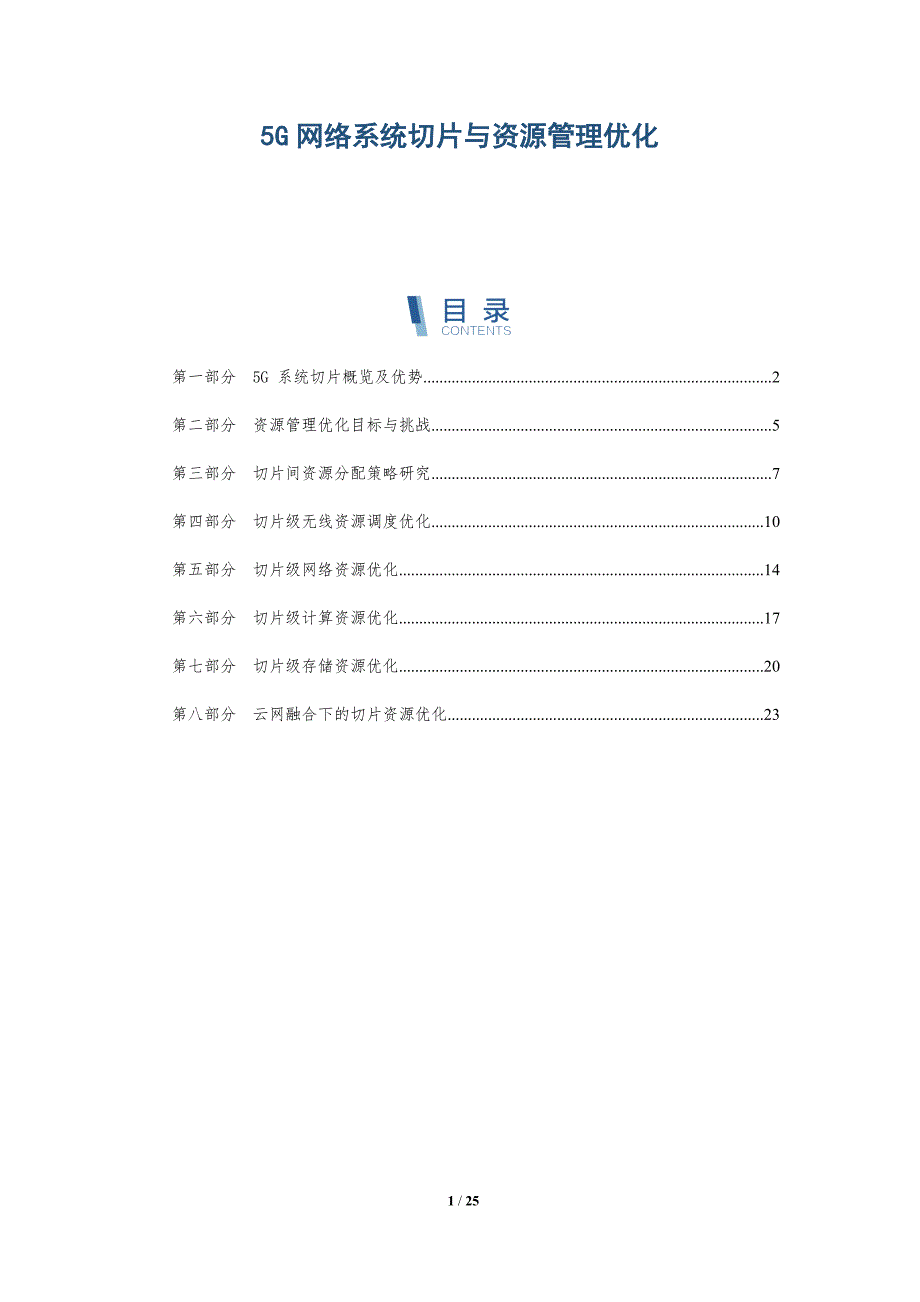 5G网络系统切片与资源管理优化-深度研究_第1页