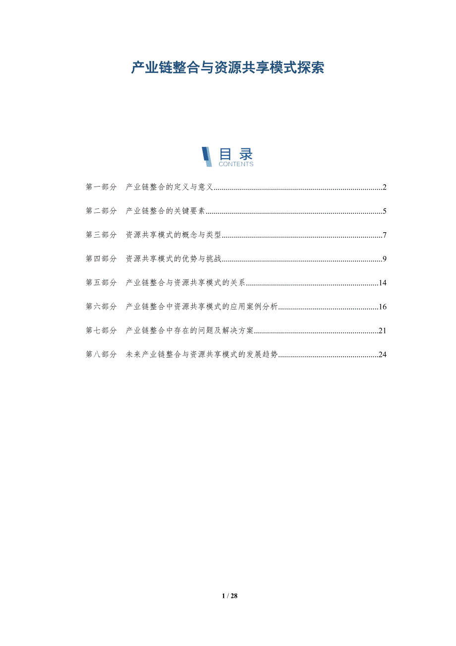 产业链整合与资源共享模式探索-详解洞察_第1页