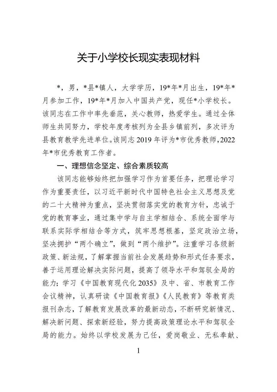 关于小学校长现实表现材料_第1页