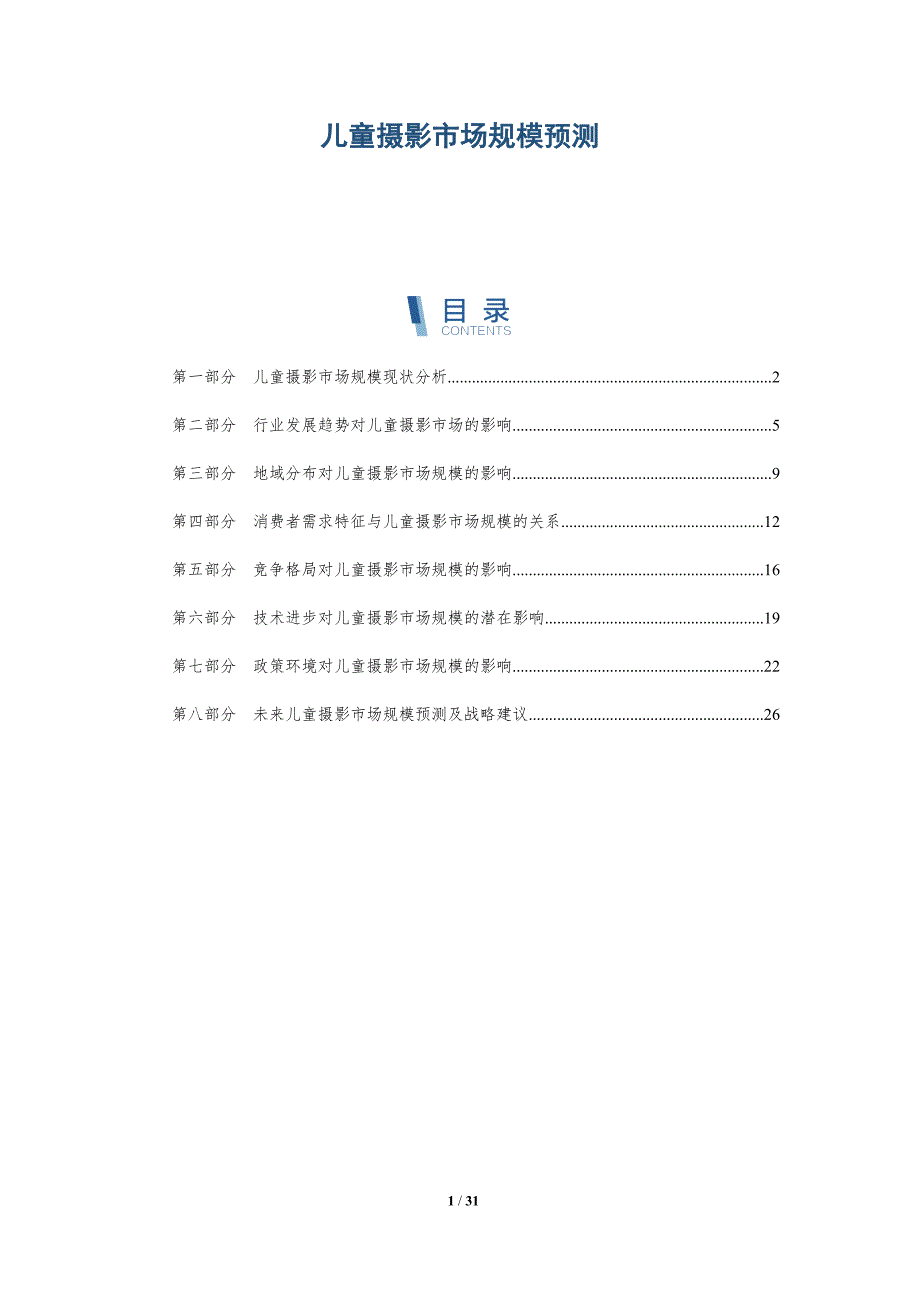 儿童摄影市场规模预测-详解洞察_第1页