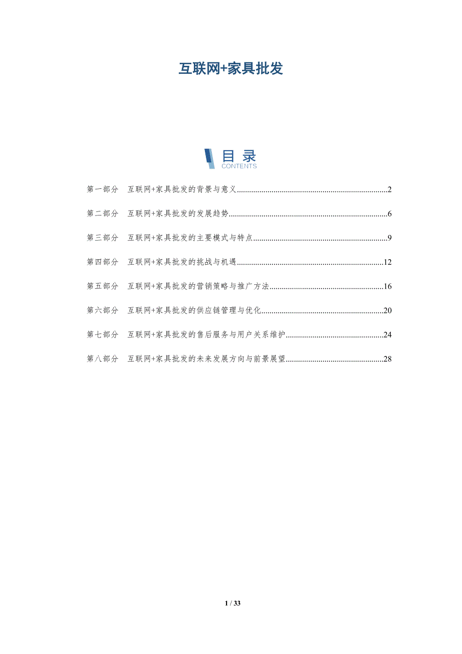 互联网+家具批发-详解洞察_第1页