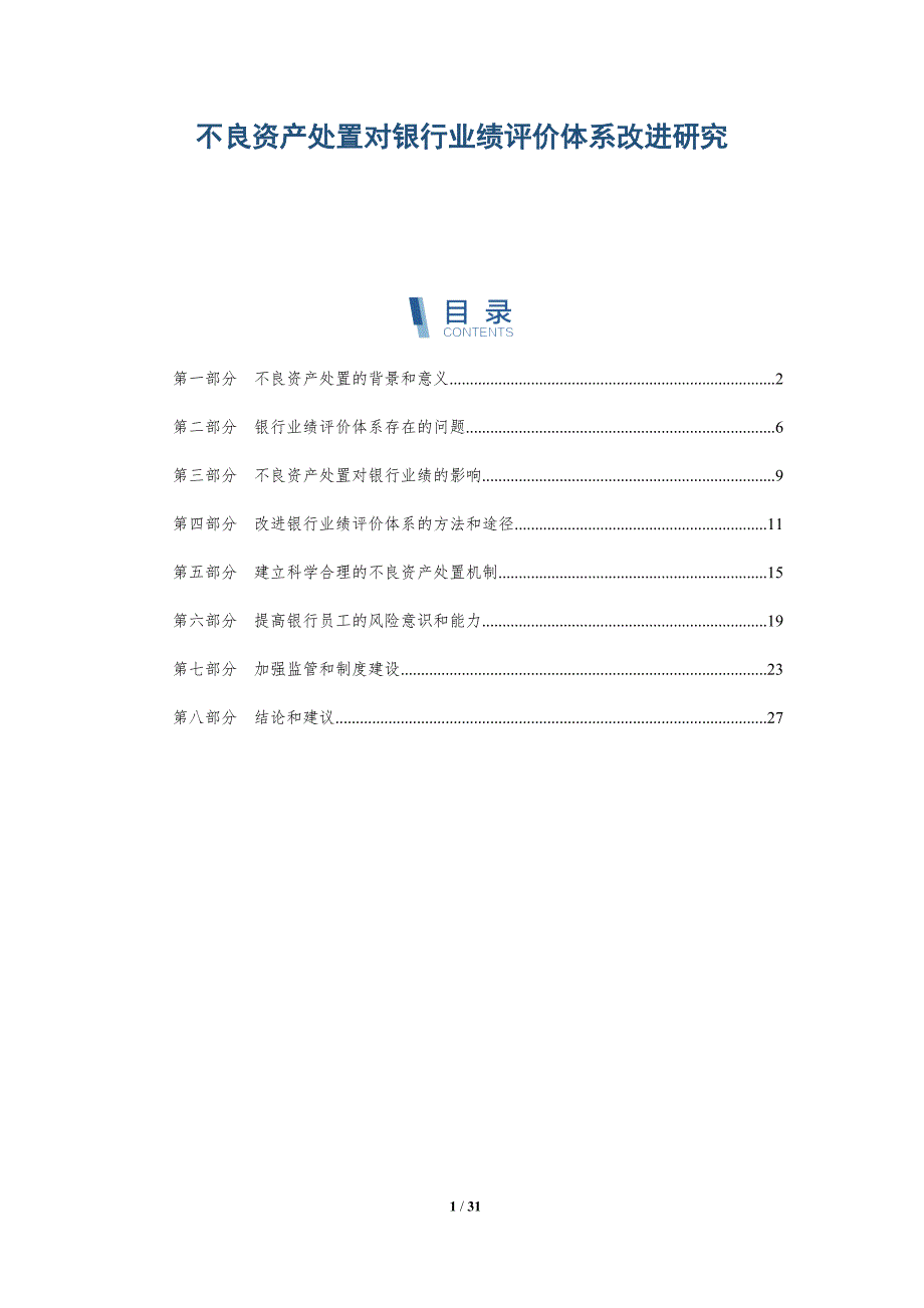 不良资产处置对银行业绩评价体系改进研究-详解洞察_第1页