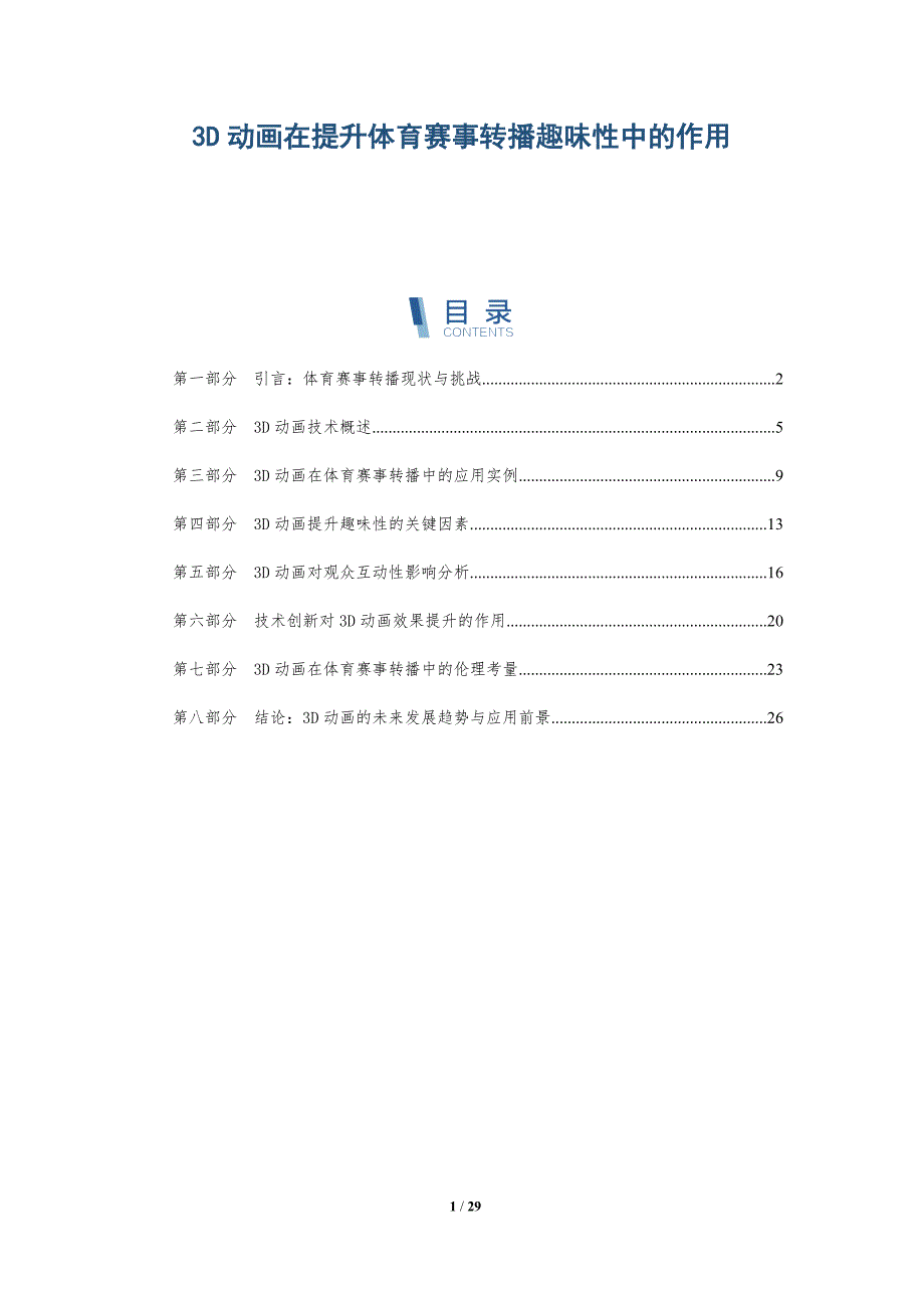 3D动画在提升体育赛事转播趣味性中的作用-详解洞察_第1页