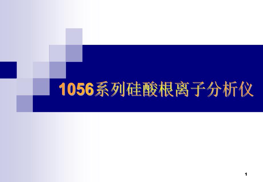 1056系列硅酸根离子分析仪_第1页