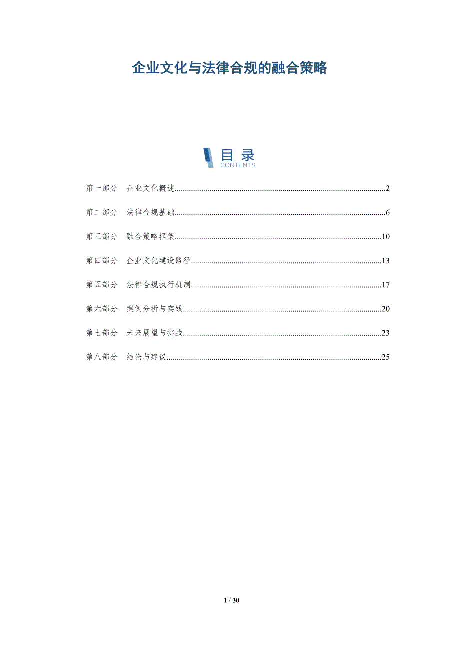 企业文化与法律合规的融合策略-详解洞察_第1页