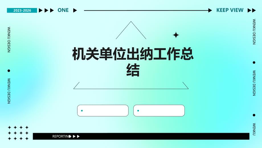 机关单位出纳工作总结PPT_第1页