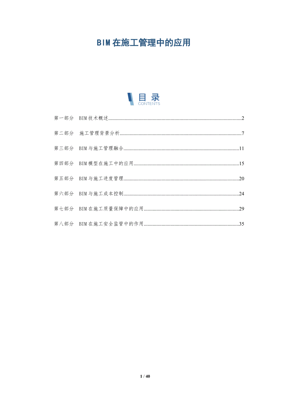 BIM在施工管理中的应用-第1篇-详解洞察_第1页