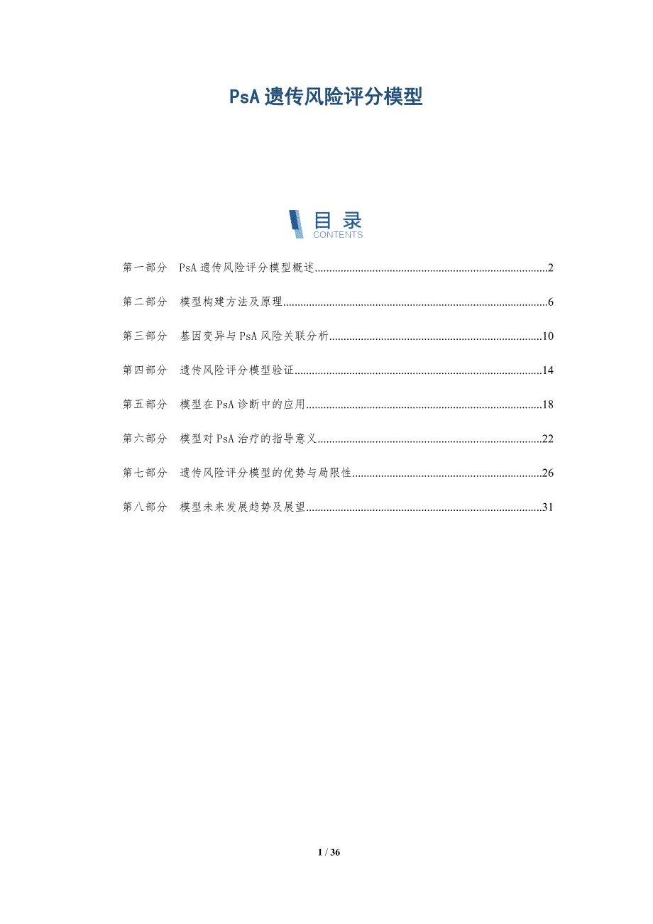 PsA遗传风险评分模型-详解洞察_第1页