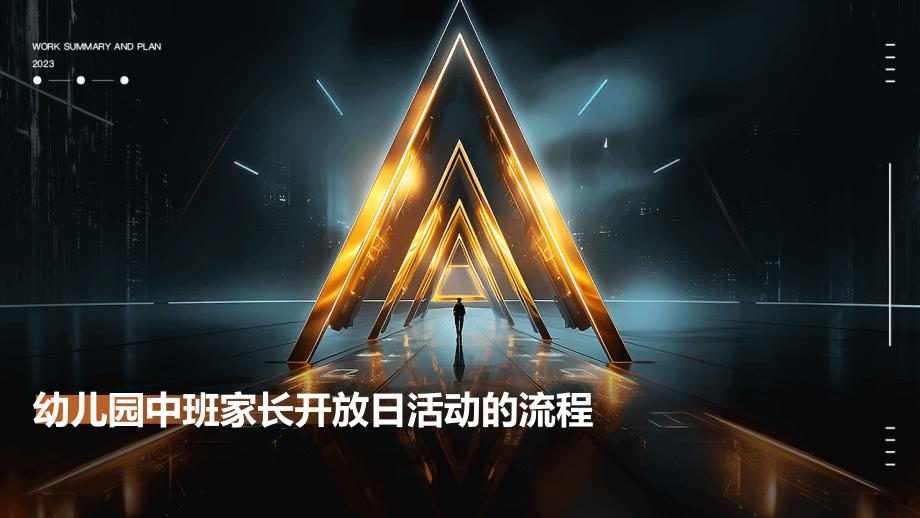幼儿园中班家长开放日活动的流程PPT_第1页