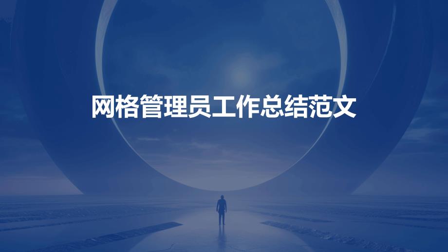 网格管理员工作总结范文PPT_第1页