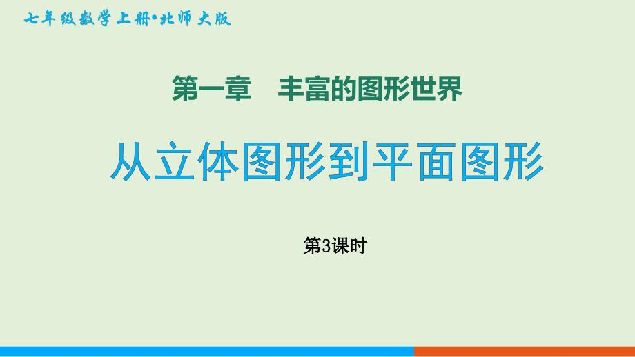 北师大版七年级数学上册丰富的图形世界《从立体图形到平面图形（第3课时）》示范公开课教学课件_第1页