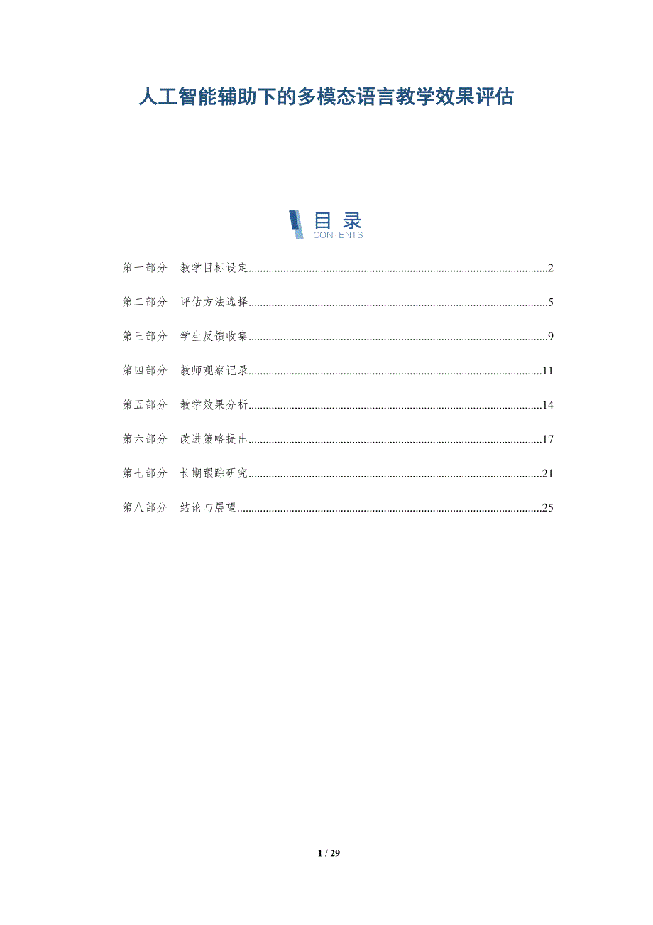 人工智能辅助下的多模态语言教学效果评估-详解洞察_第1页