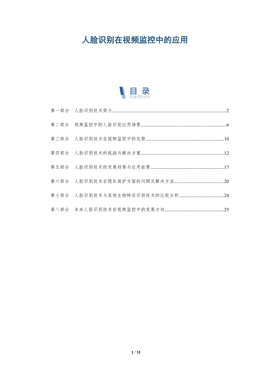 人脸识别在视频监控中的应用-详解洞察_第1页