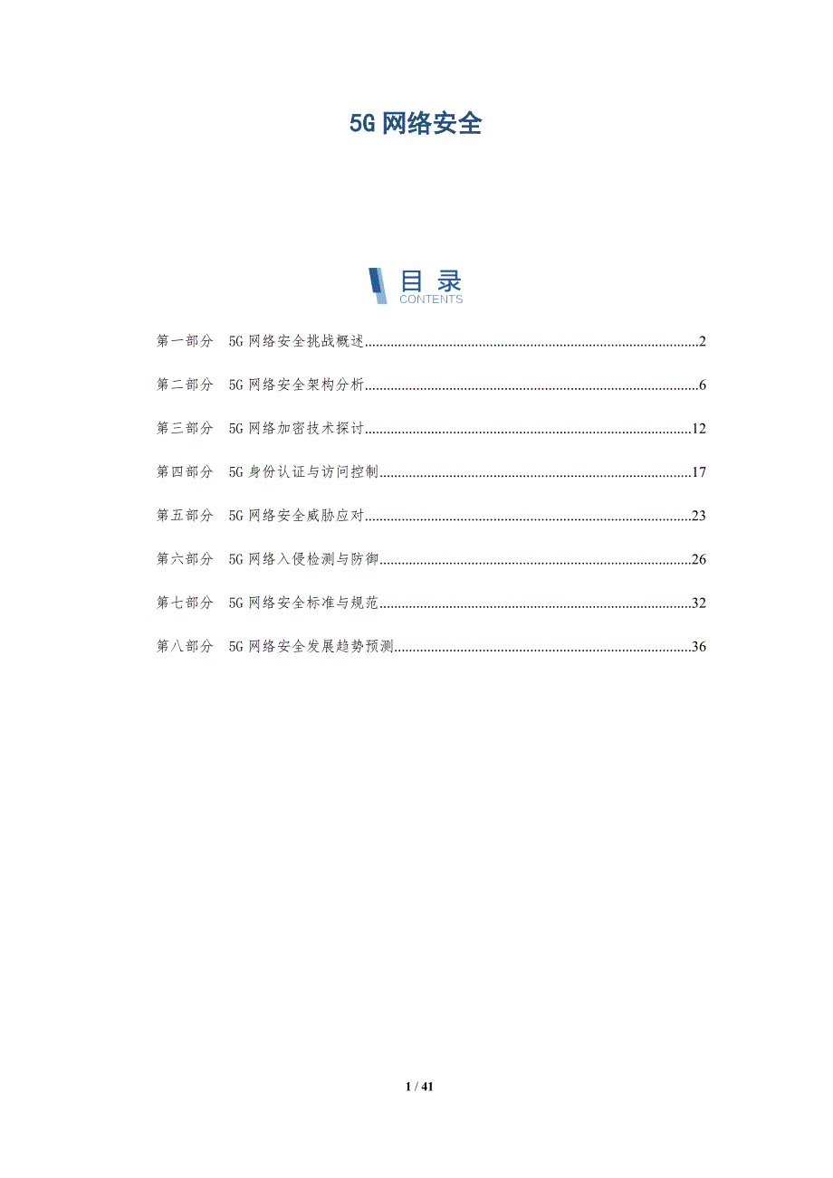 5G网络安全-深度研究_第1页