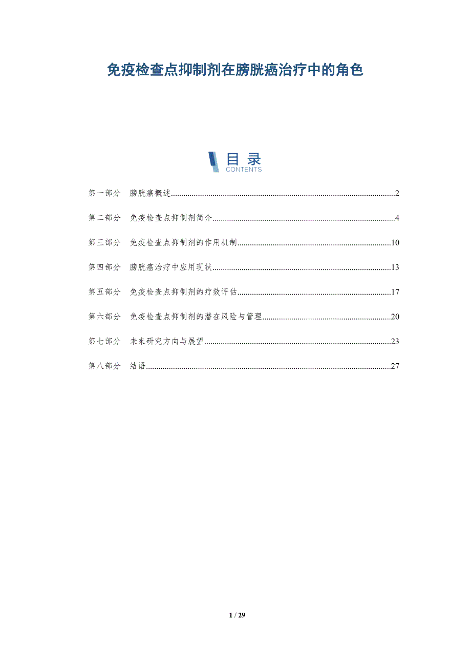免疫检查点抑制剂在膀胱癌治疗中的角色-详解洞察_第1页