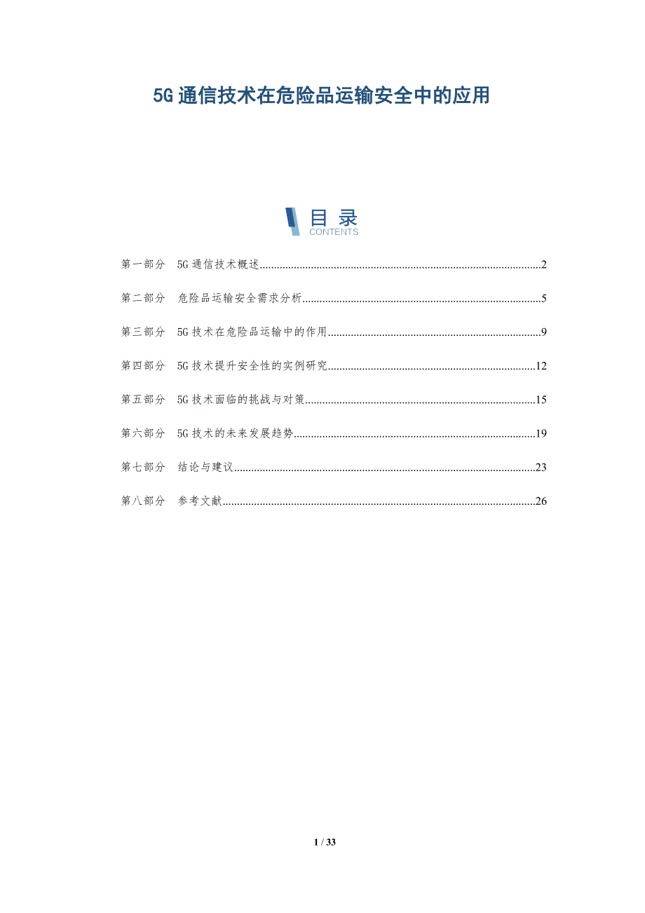 5G通信技术在危险品运输安全中的应用-详解洞察_第1页